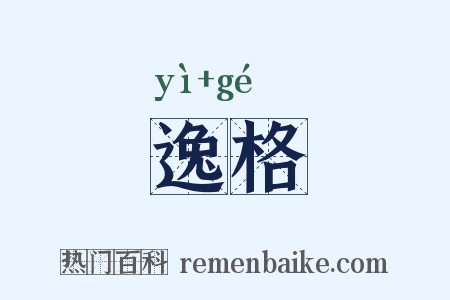 逸格是什么意思的图片